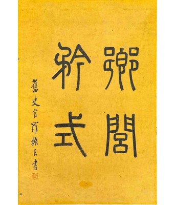 Luo Zhenyu Calligraphy